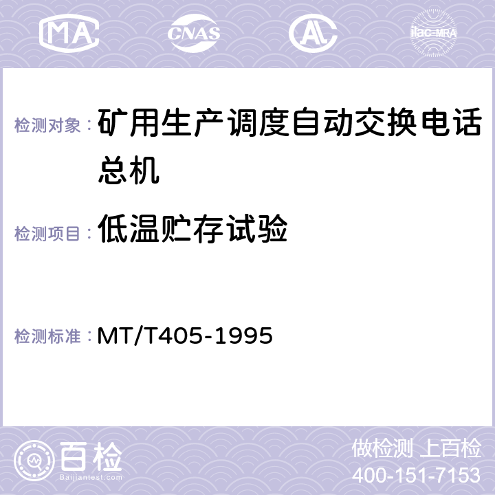 低温贮存试验 煤矿生产调度自动交换电话总机通用技术条件 MT/T405-1995 4.11