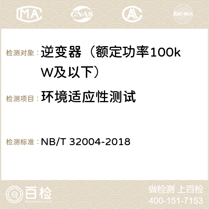 环境适应性测试 光伏并网逆变器技术规范 NB/T 32004-2018 11.6