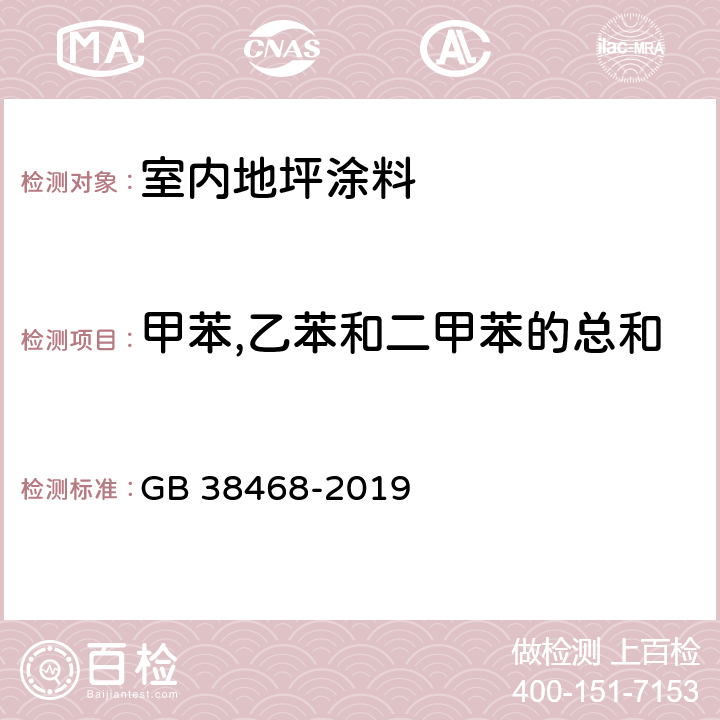 甲苯,乙苯和二甲苯的总和 室内地坪涂料中有害物质限量 GB 38468-2019 附录D