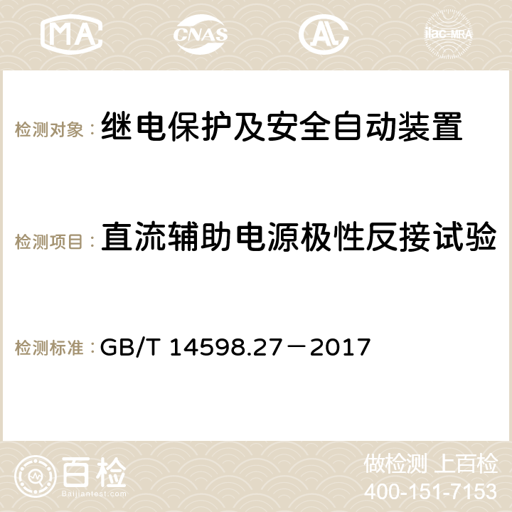 直流辅助电源极性反接试验 量度继电器和保护装置 第27部分：产品安全要求 GB/T 14598.27－2017 10.6.6