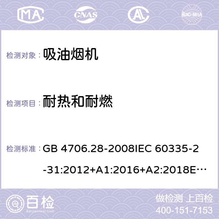 耐热和耐燃 家用和类似用途电器的安全 吸油烟机的特殊要求 GB 4706.28-2008
IEC 60335-2-31:2012+A1:2016+A2:2018
EN 60335-2-31:2014
AS/NZS 60335.2.31:2013+A1:2015+A2:2017+A3:2019
SANS 60335-2-31:2014 (Ed. 4.00)(2009) 30