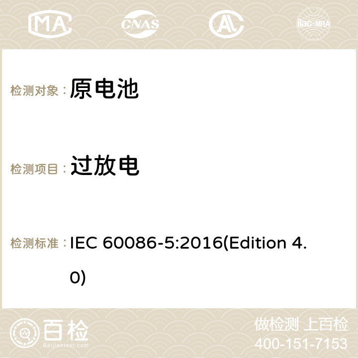 过放电 原电池 第五部分 水溶液电解质电池的安全要求 IEC 60086-5:2016(Edition 4.0) 6.3.2.3