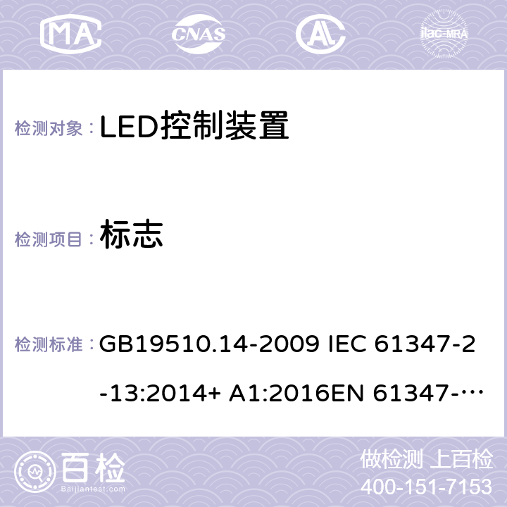標志 燈的控制裝置 第14部分:LED模塊用直流或交流電子控制裝置的特殊要求 GB19510.14-2009 IEC 61347-2-13:2014+ A1:2016EN 61347-2-13:2014+A1:2017AS/NZS 61347-2-13:2013 7
