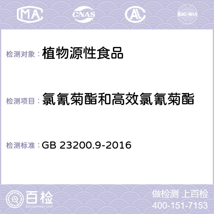 氯氰菊酯和高效氯氰菊酯 食品安全國(guó)家標(biāo)準(zhǔn) 糧谷中475種農(nóng)藥及相關(guān)化學(xué)品殘留量測(cè)定 氣相色譜-質(zhì)譜法 
GB 23200.9-2016