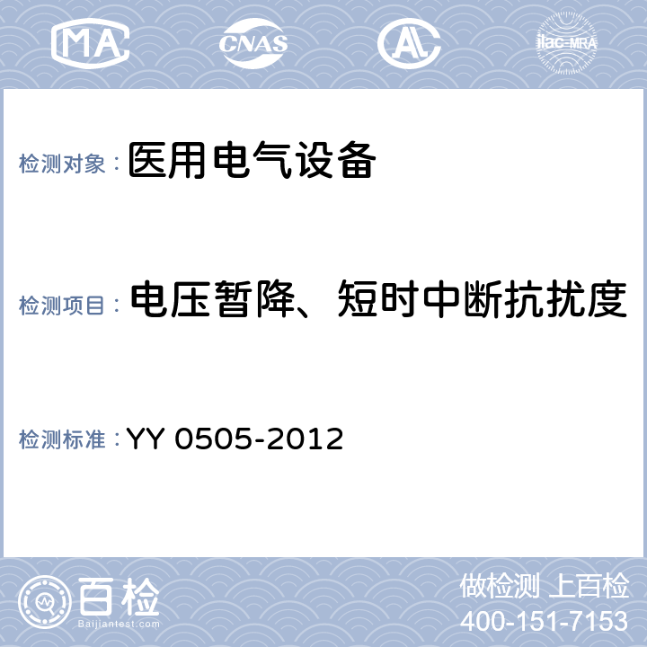 电压暂降、短时中断抗扰度 医疗电气设备 –第1-2部分:通用安全要求-并行标准 : 电磁兼容要求和测试 YY 0505-2012 36.202