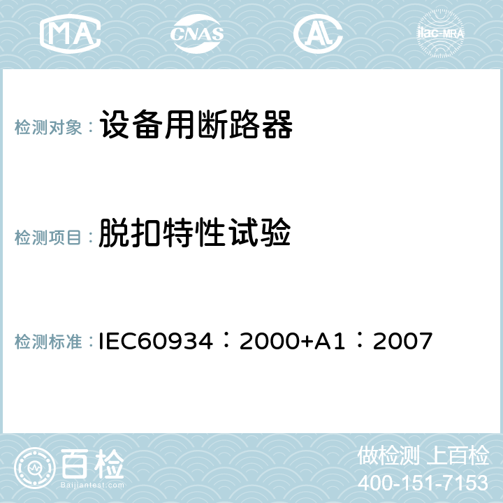 脱扣特性试验 IEC 60934-2000 设备断路器(CBE)
