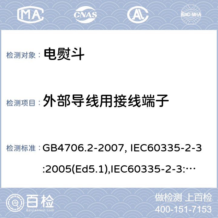 外部导线用接线端子 家用和类似用途电器的安全　第2部分：电熨斗的特殊要求 GB4706.2-2007, IEC60335-2-3:2005(Ed5.1),IEC60335-2-3:2012+A1:2015, EN60335-2-3:2016 第26章