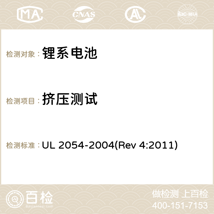 挤压测试 家用及商用电池 UL 2054-2004(Rev 4:2011) 14