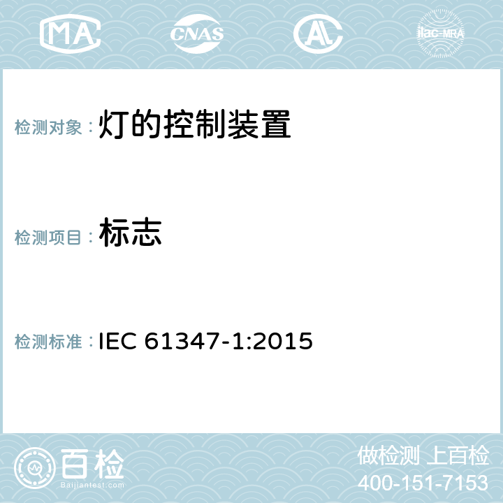 标志 灯的控制装置 第1部分:一般要求和安全要求 IEC 61347-1:2015 7