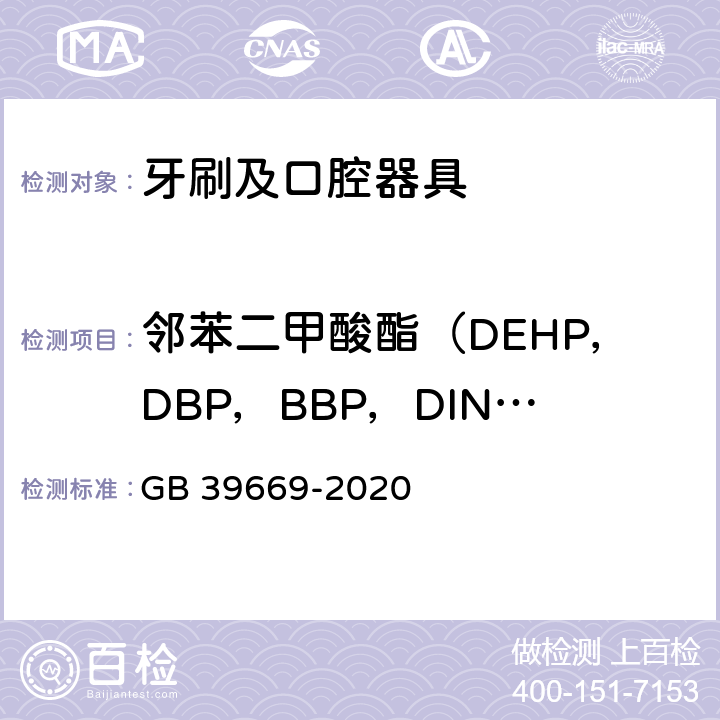 邻苯二甲酸酯（DEHP，DBP，BBP，DINP，DIDP，DNOP） 牙刷及口腔器具安全通用技术要求 GB 39669-2020 5.2玩具及儿童用品中特定邻苯二甲酸酯增塑剂的测定GB/T 22048-2015