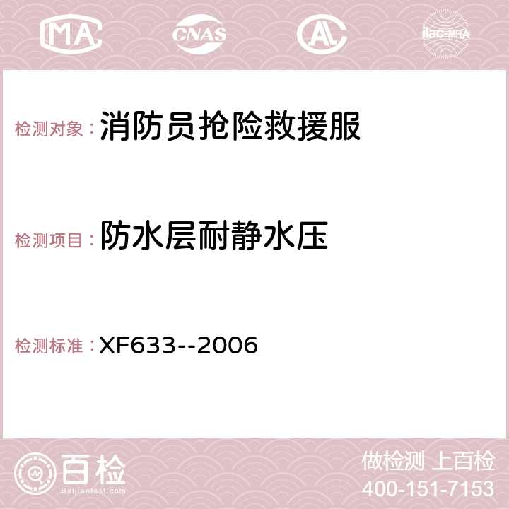 防水层耐静水压 《消防员抢险救援服装》 XF633--2006 6.1.2.1