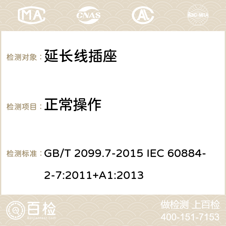 正常操作 家用和类似用途插头插座 第2-7部分:延长线插座的特殊要求 GB/T 2099.7-2015 IEC 60884-2-7:2011+A1:2013 21