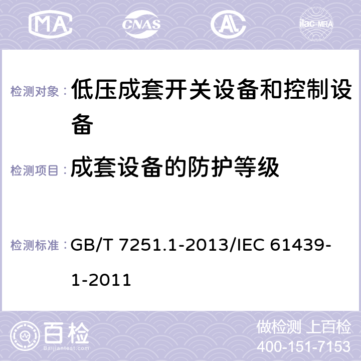 成套设备的防护等级 低压成套开关设备和控制设备 第1部分:总则 GB/T 7251.1-2013/IEC 61439-1-2011 10.3