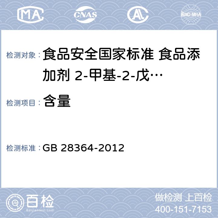 含量 食品安全国家标准 食品添加剂 2-甲基-2-戊烯酸（草莓酸） GB 28364-2012 附录A