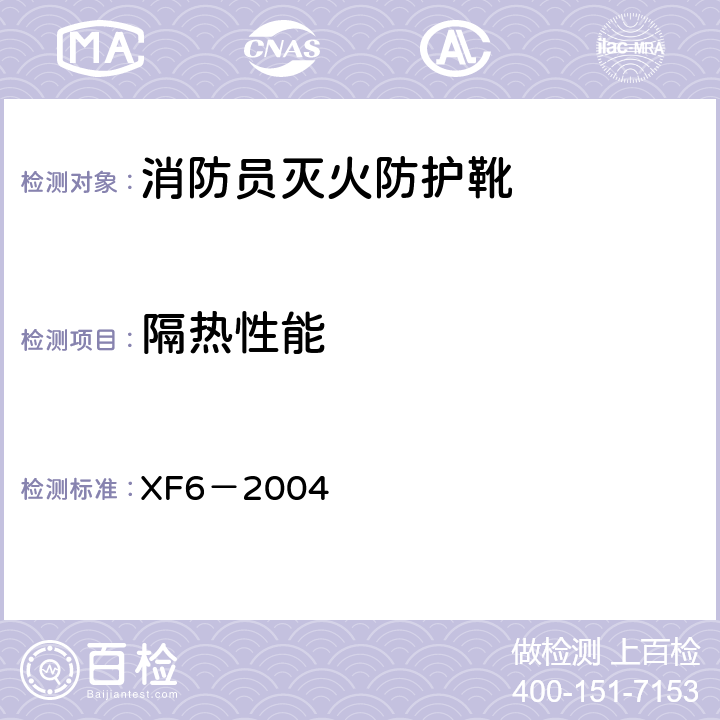 隔热性能 《消防员灭火防护靴》 XF6－2004 5.10