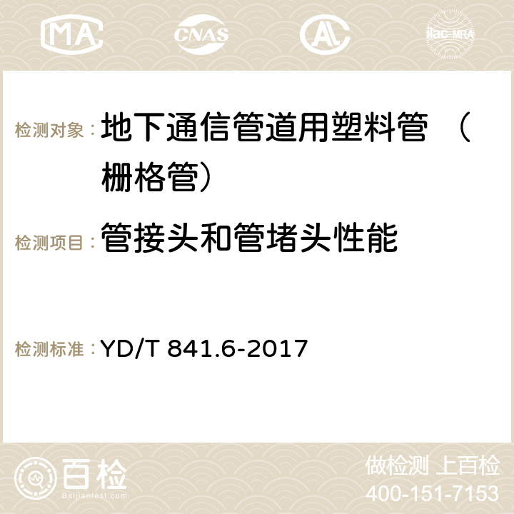 管接头和管堵头性能 地下通信管道用塑料管 第6部分：栅格管 YD/T 841.6-2017 4.8