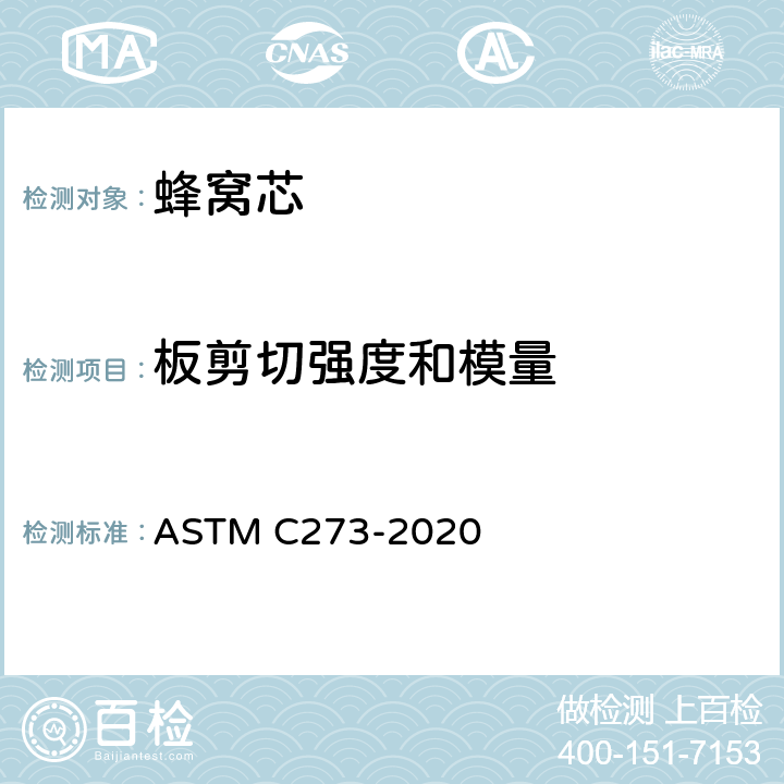 板剪切强度和模量 ASTM C273-2020 蜂窝夹层材料剪切性能的标准试验方法 