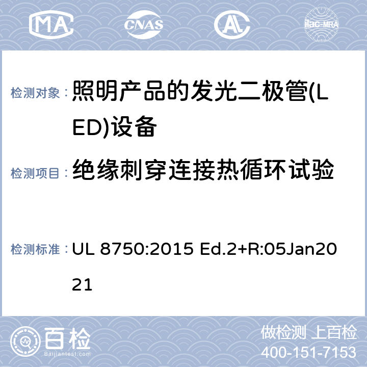 绝缘刺穿连接热循环试验 用于照明产品的发光二极管(LED)设备 UL 8750:2015 Ed.2+R:05Jan2021 8.12