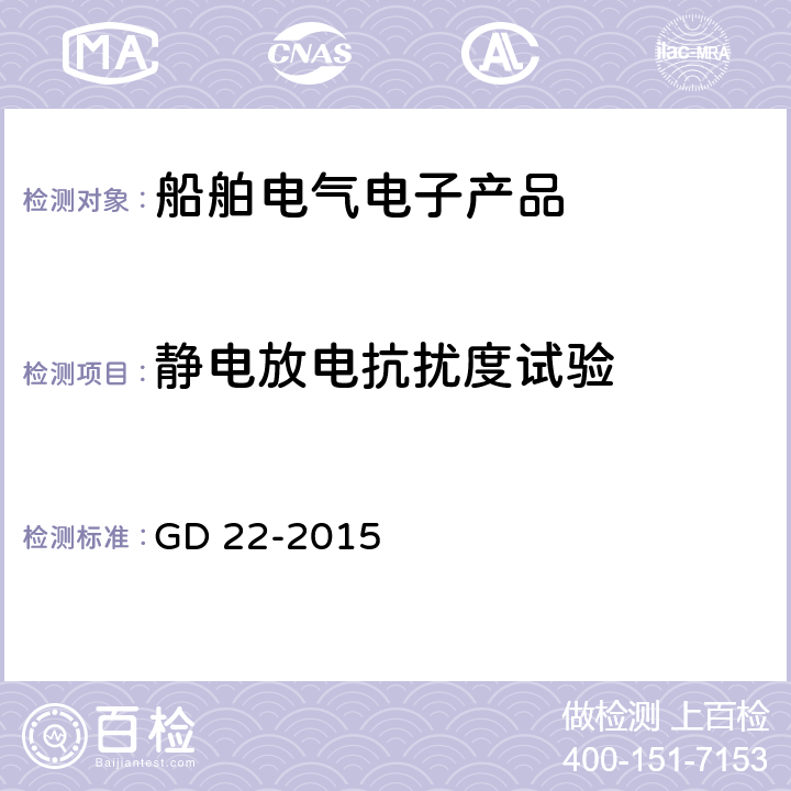 静电放电抗扰度试验 电气电子产品型式认可试验指南 GD 22-2015 Cl.3.4