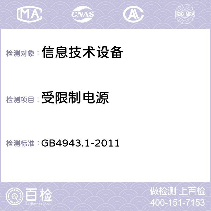 受限制电源 信息技术设备的安全 第1部分：一般要求 GB4943.1-2011 2.5