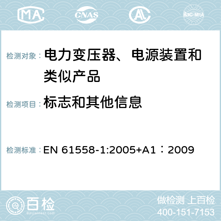 标志和其他信息 变压器、电抗器、电源装置及其组合的安全 第1部分:通用要求和试验 EN 61558-1:2005+A1：2009 8