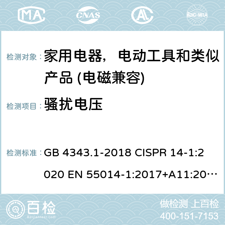 骚扰电压 家用电器，电动工具和类似产品的电磁兼容性的要求第一部分：发射 GB 4343.1-2018 CISPR 14-1:2020 EN 55014-1:2017+A11:2020 EN IEC 55014-1:2021 AS CISPR 14.1:2018 4.1.1/4.3.2,4.3.3