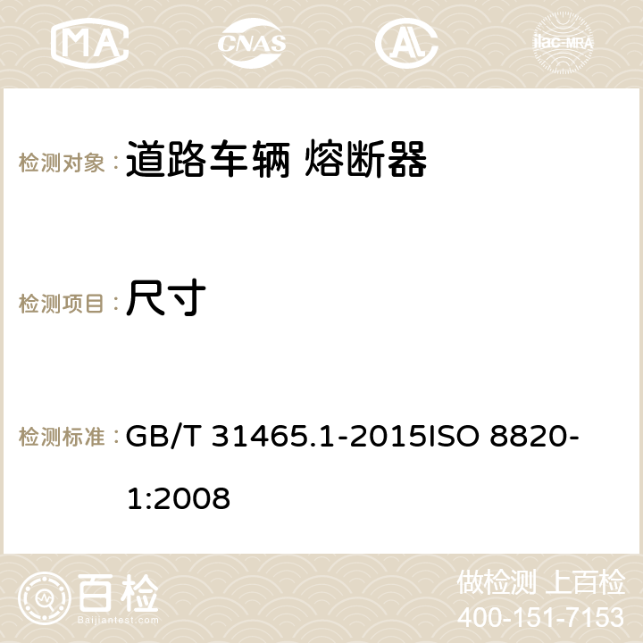 尺寸 道路车辆 熔断器 第1部分:定义和通用试验要求 GB/T 31465.1-2015
ISO 8820-1:2008 6