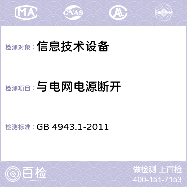 与电网电源断开 信息技术设备的安全 GB 4943.1-2011 3.4