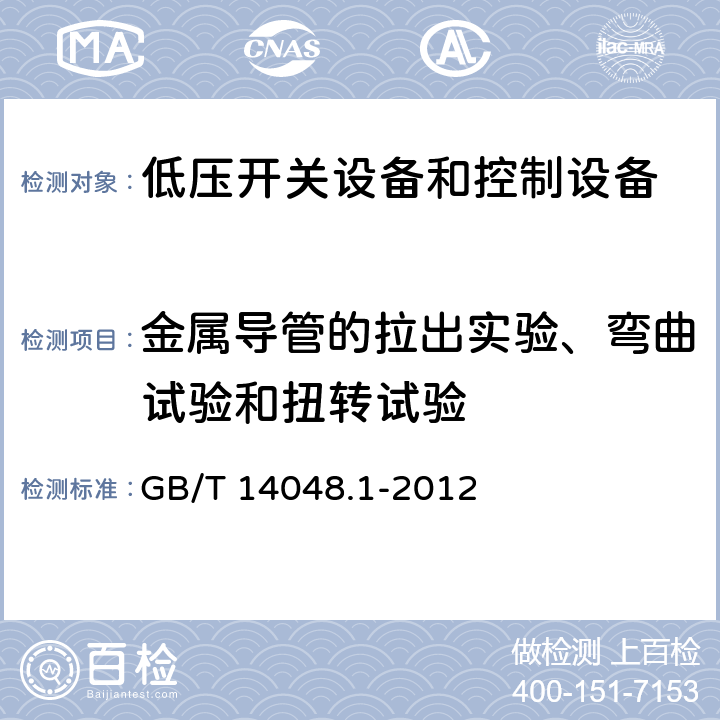 金属导管的拉出实验、弯曲试验和扭转试验 GB/T 14048.1-2012 【强改推】低压开关设备和控制设备 第1部分:总则