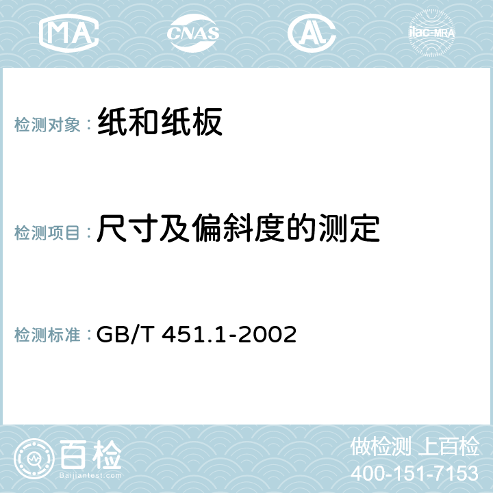 尺寸及偏斜度的测定 纸和纸板尺寸及偏斜度的测定 GB/T 451.1-2002