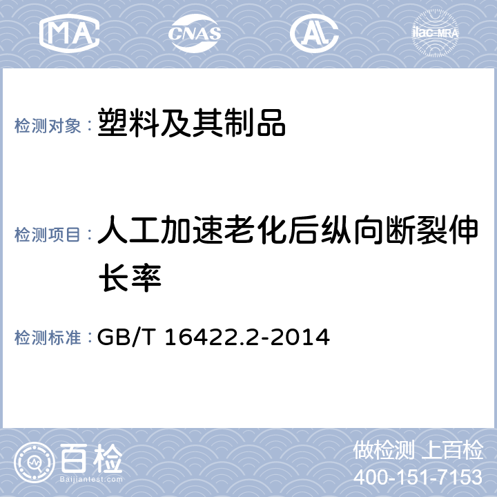 人工加速老化后纵向断裂伸长率 塑料 实验室光源暴露试验方法 第2部分：氙弧灯 GB/T 16422.2-2014