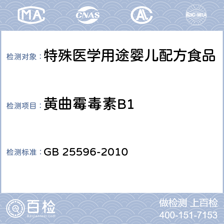 黄曲霉毒素B1 食品安全国家标准 特殊医学用途婴儿配方食品通则 GB 25596-2010 4.8(GB 5009.22-2016)