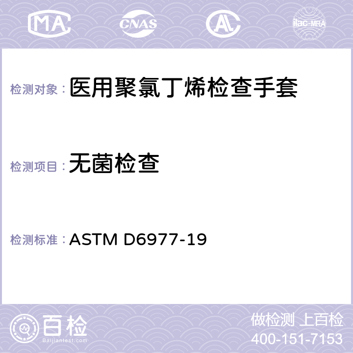 无菌检查 医用聚氯丁烯检查手套标准规范 ASTM D6977-19 7.2