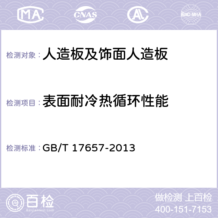 表面耐冷热循环性能 人造板及饰面人造板理化性能试验方法 GB/T 17657-2013 4.38