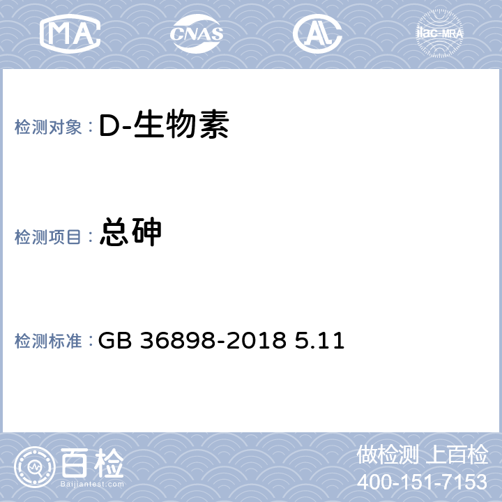 总砷 饲料添加剂 D-生物素 GB 36898-2018 5.11