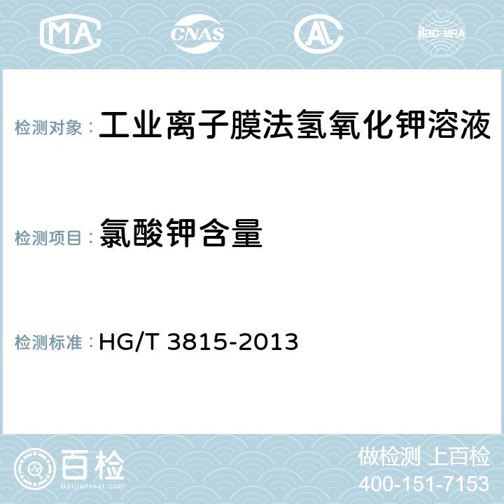 氯酸钾含量 工业离子膜法氢氧化钾溶液 HG/T 3815-2013 6.7