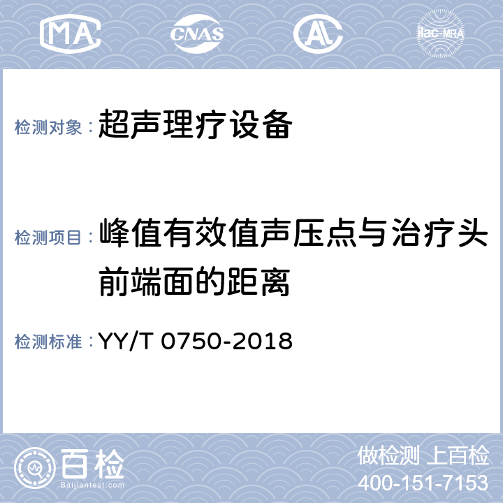 峰值有效值声压点与治疗头前端面的距离 超声理疗设备0.5MHz-5MHz频率范围内声场要求和测量方法 YY/T 0750-2018 7.5e）