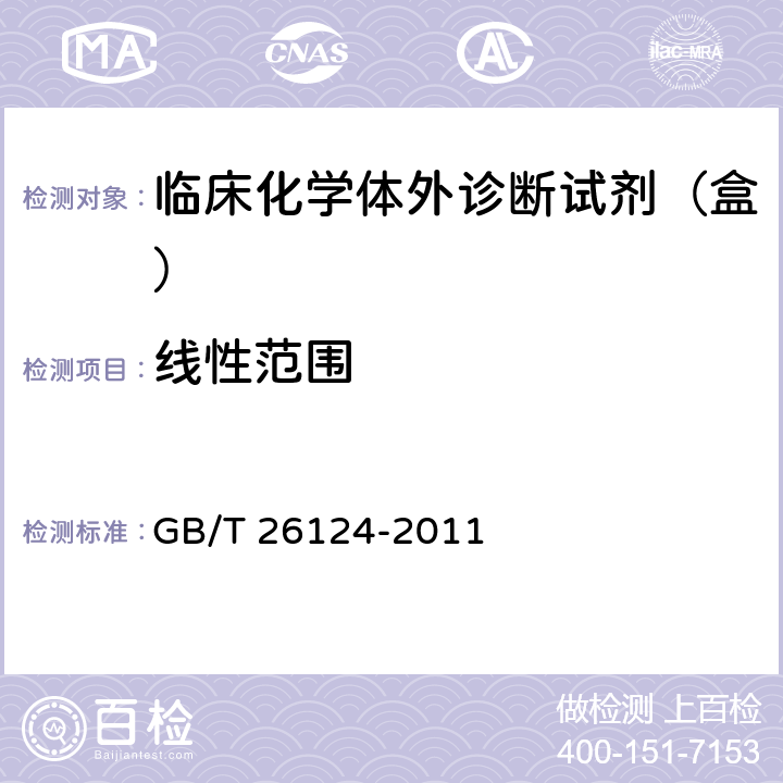 线性范围 临床化学体外诊断试剂（盒） GB/T 26124-2011 5.5