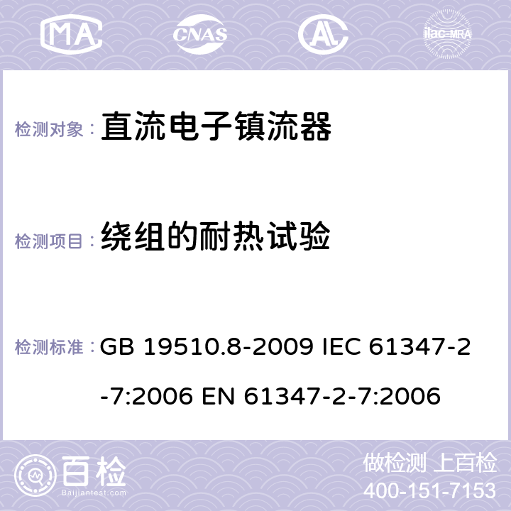 绕组的耐热试验 灯的控制装置 第8部分：应急照明用直流电子镇流器的特殊要求 GB 19510.8-2009 IEC 61347-2-7:2006 EN 61347-2-7:2006 13