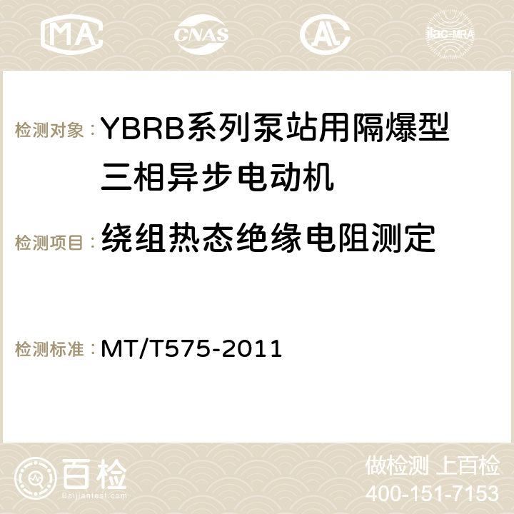 绕组热态绝缘电阻测定 YBRB系列泵用隔爆型三相异步电动机 MT/T575-2011 4.20