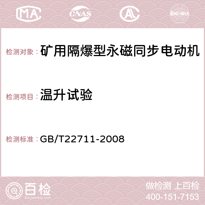 温升试验 高效三相永磁同步电动机技术条件（机座号 132～280） GB/T22711-2008 4.12