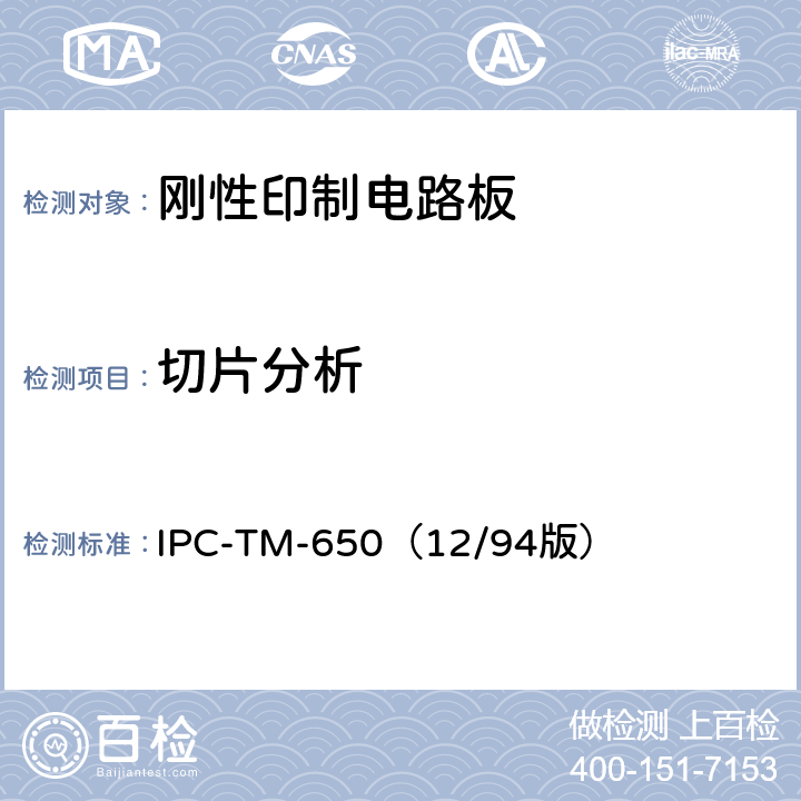 切片分析 IPC-TM-650（12/94 《试验方法手册》切片测定基材覆铜厚度 版） 2.2.18.1