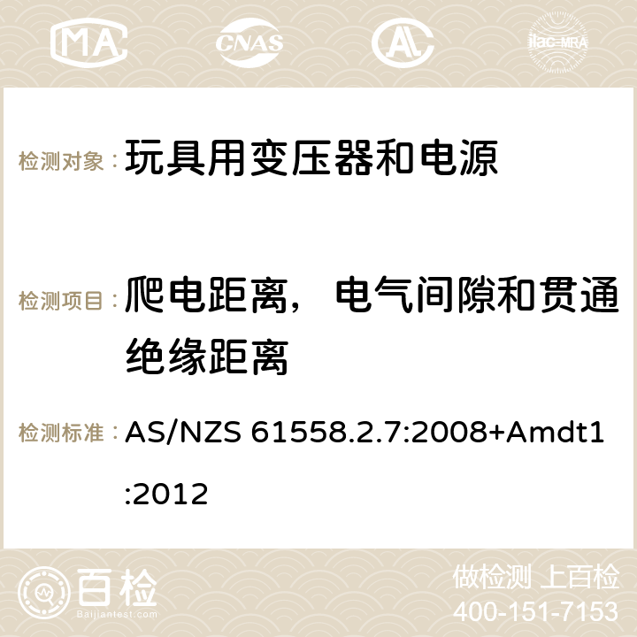 爬电距离，电气间隙和贯通绝缘距离 电力变压器、电源、电抗器和类似产品的安全 第2-7部分：玩具用变压器和电源的特殊要求和试验 AS/NZS 61558.2.7:2008+Amdt1:2012 26