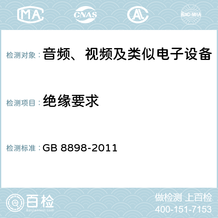 绝缘要求 音频、视频及类似电子设备安全要求 GB 8898-2011 10