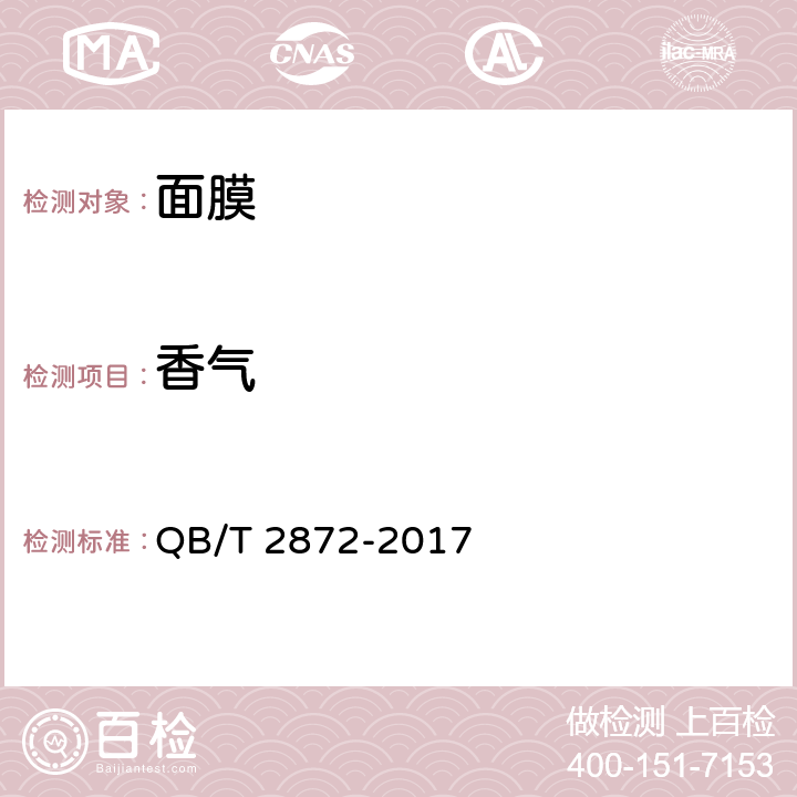 香气 面膜 QB/T 2872-2017 （ 6.1.2）