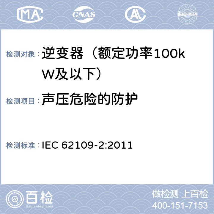 声压危险的防护 光伏发电系统的电力转换器安全 第2部分：对逆变器的特殊要求 IEC 62109-2:2011 10