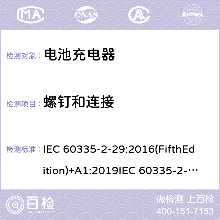 螺钉和连接 家用和类似用途电器的安全 电池充电器的特殊要求 IEC 60335-2-29:2016(FifthEdition)+A1:2019IEC 60335-2-29:2002(FourthEdition)+A1:2004+A2:2009EN 60335-2-29:2004+A2:2010+A11:2018AS/NZS 60335.2.29:2017+A2:2020 GB 4706.18-2014 28