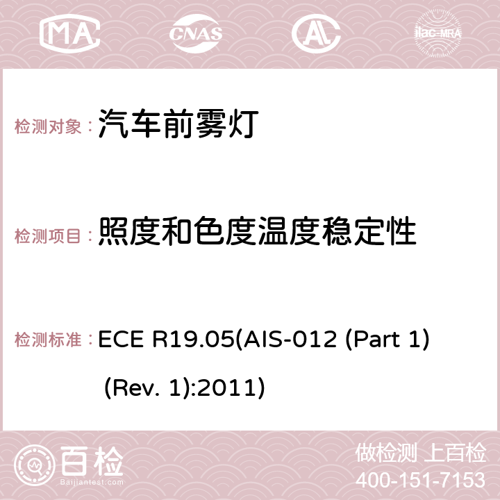 照度和色度温度稳定性 关于批准机动车前雾灯的统一规定 ECE R19.05(AIS-012 (Part 1) (Rev. 1):2011) 4.7