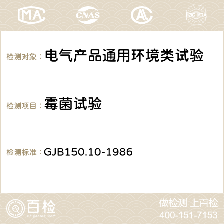 霉菌试验 军用设备环境试验方法 霉菌试验 GJB150.10-1986