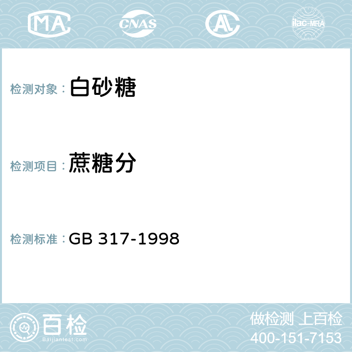 蔗糖分 白砂糖 
GB 317-1998 4.2
